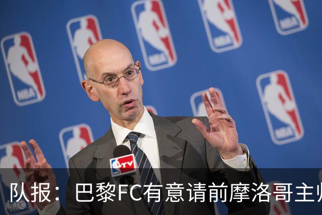 队报：巴黎FC有意请前摩洛哥主帅雷格拉吉或罗塞尼尔执教