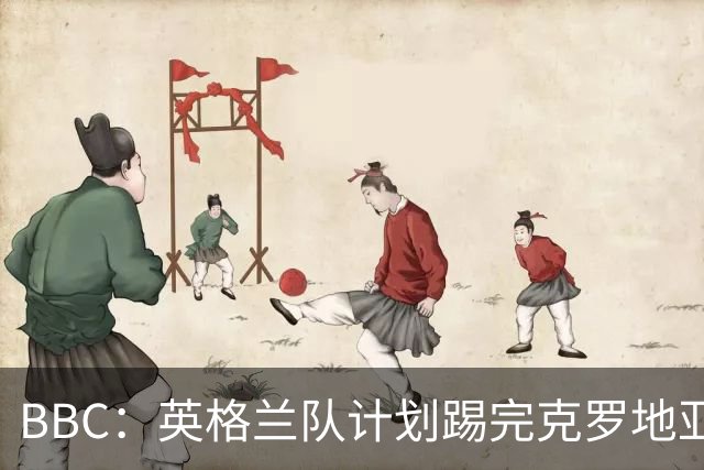 BBC：英格兰队计划踢完克罗地亚，与堪萨斯城竞技踢热身赛